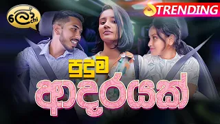 Download Puduma Adarayak | පුදුම ආදරයක් - Lochi MP3