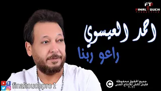 احمد العيسوي اغنية راعو ربنا دندنها