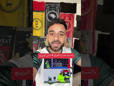 بالنسبه لخسارة العراق قدام النرويج!