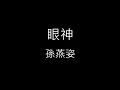 【眼神 Wink】孫燕姿 Sun Yan-Zi《歌詞》
