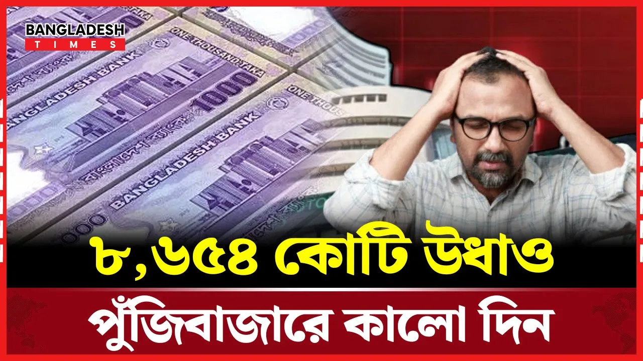 ধসে পড়লো বাজার, বিনিয়োগকারীদের মাথায় হাত