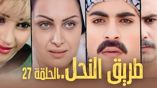 مسلسل طريق النحل الحلقة 27 السابعة والعشرون بطولة تولاي هارون 