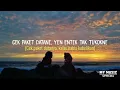 Denny Caknan & Safira Inema - LOS DOL Ditinggal Pas Sayang Sayange (Lirik & Terjemahan)