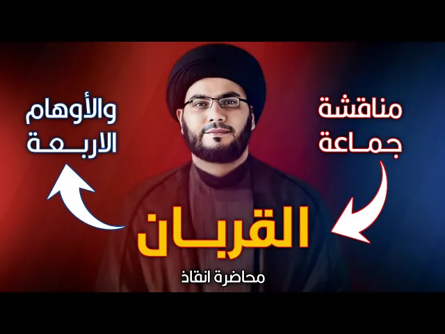 ⁣اربعة أوهام تؤدي الى الانتحار / جماعة القربان