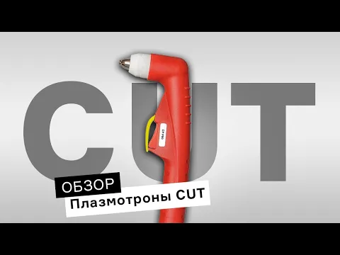 Как подобрать плазменный резак CUT для работ? | Обзор плазмотронов ПТК