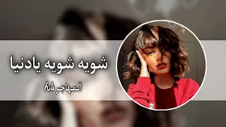 ارشيف عراقي حزين 2023 شويه شويه يادنيا خفي حملك عليه دمعه دمعه كبرته هانت العشره بطيء 