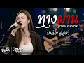 ทางผ่าน (Passenger) - PURE  Cover By ปิ่นปิ้น ออร่า AurAIa【LIVE SESSION COVER】