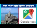 Download Lagu गूगल मैप पर दिखी जलपरी जैसी चीज || #shorts
