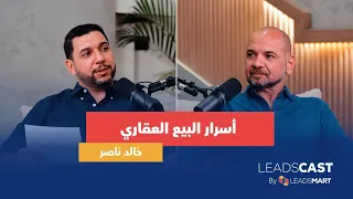الحلقة التانية أسرار البيع العقاري أسرار وخبرات يهمك تعرفها وهتفرق في كاريرك في بيع العقارات 