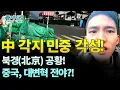 Lagu 【중국인사이트】 中 각지 민중 각성! 북경(北京) 공황! 중국, 대변혁 전야?! (태산 보도)