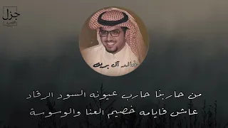 شيلة من حاربنا حارب عيونه السود الرقاد     خالد ال بريك  دندنها