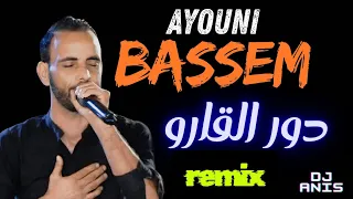 Dawer El Garou Remix ترند التيك توك دور القارو بسام عيوني ستيل تونسي DJ ANIS 