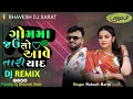 Download Lagu Dj Remix New Gujarati Song ગોમમા જઉતો આવે તારી યાદ Rakesh Barot New Song rakesh barot dj remix song 