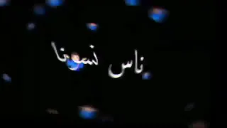 ناس فرقونا بس ما هزونا  عفروتو حالات واتس دندنها