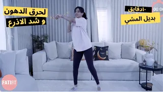                       ١٠ دقايق بديل المشي بالبيت لحرق الدهون شد الاذرع و البطن دندنها