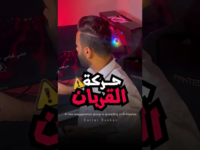 ⁣حركة القربان !! ⚠️🚫