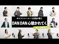 Download Lagu 【ボイストレーナーと生徒が歌う】DAN DAN 心魅かれてく / FIELD OF VIEW【歌い方解説付き by シアーミュージック】