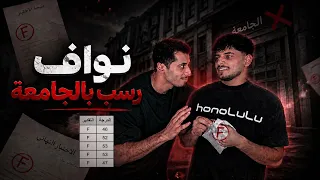 نواف رسب بالجامعة 😡!! 