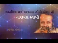Lagu Sada Shiv sarv Vardata - Narayan Swami