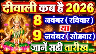 दीवाली कब है 8 या 9 नवंबर 2026 | Diwali Kitni Tarikh Ko Hai | Deepawali Dhanteras 2026