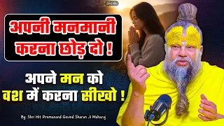 अपनी मनमानी करना छोड़ दो, अपने मन को वश में करना सीखो // 14-09-2026 // Shri Hit Premanand Ji Maharaj