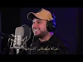 Wadih El Cheikh - E3sar (Official Lyric Video) | وديع الشيخ - إعصار