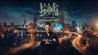 مزيكا رضا البحراوي يا هوا   روحو روحو   توزيع لوشا       دندنها