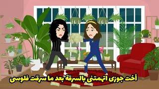 أخت جوزى اتهمتنى بالسرقة بعد ما سرقت فلوسى دندنها