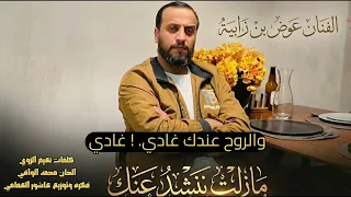 عوض بن زابيه   مازلت ننشد عنك                                        دندنها