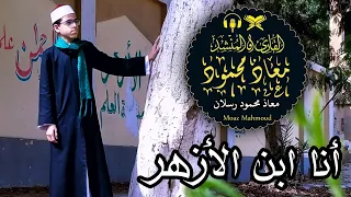 أنا إبن الأزهر 