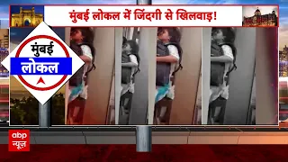 Mumbai Local Train Video: मुंबई लोकल की भीड़ में खतरे का सफर, VIDEO वायरल! | Breaking