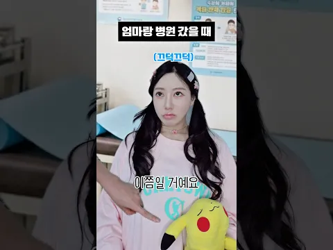 엄마vs아빠랑 병원 갔을 때 #shorts