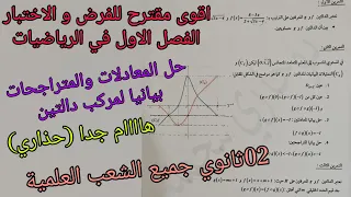 من أقوى مقترحات الفروض والاختبارات الفصل الاول في الرياضيات للسنة الثانية ثانوي جميع الشعب العلمية 