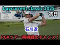 Download Lagu ベイカレントクラシック 2025 石川遼に密着  INコース 10H〜18H