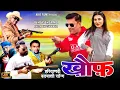 Lagu KHAUFF (खौफ) | New Haryanvi Badmashi Song 2026 | AIBS Films | Vinay Sharma | Anita Khushwaha
