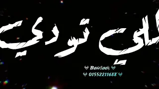 مسلم وفيلو افجر حاله وتس اب جديده  قال لما تسبني وحدي حلات وتس    اوعي يفوتك شاشه سوده         دندنها