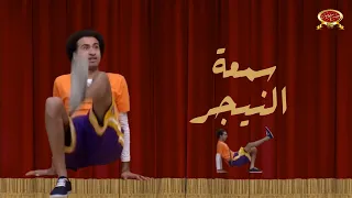 سمعة النيجر علي ربيع مسرح مصر 