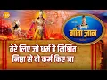Lagu श्री कृष्ण भजन | गीता ज्ञान-7 - तेरे लिए जो धर्म है निश्चित निष्ठा से वो कर्म किए जा