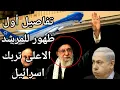 Download Lagu ايران تقلب الطاولة: أسرار ظهور المرشد الاعلى مع انطلاق طائرة نتنياهو الى امريكا - كلام خطير جدا