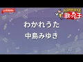 【ガイドなし】わかれうた/中島みゆき【カラオケ】