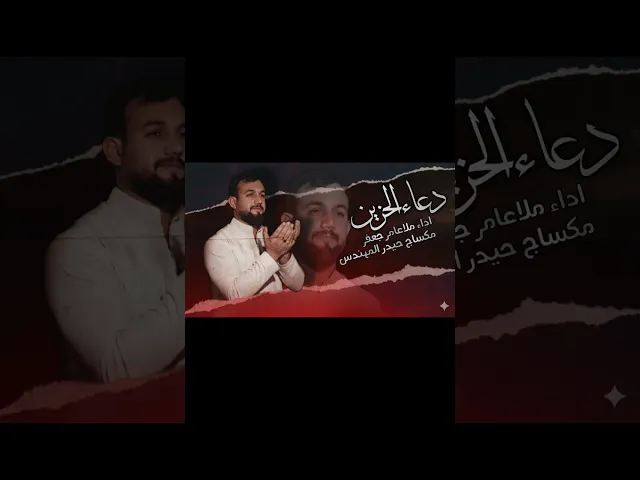 ⁣دعاء الحزين بصوت ملا عامر جعفر