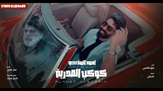 احمد الساعدي كوكب الصدرية حصريا 2025 Ahmed Al Saadi Kawkab Alsadria 