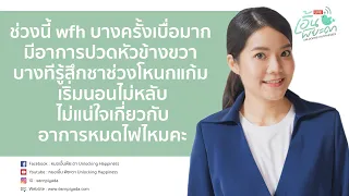  ทำไมการนั่งทำงานติดกันนาน ๆ ถึงทำให้เกิดอาการปวดหัวข้างเดียวและชาที่หน้าแก้ม 