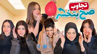 تحدي اذا تجاوب صح راح تخسر 