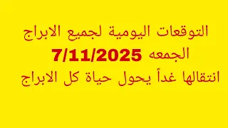التوقعات اليومية لجميع الابراج الجمعه 7 11 2025 انتقالها غدا يحول حياة كل الابراج 