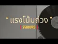 แรงโน้มถ่วง | 25Hours