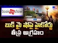 Lagu బుక్ మై షోపై హైకోర్టు తీవ్ర ఆగ్రహం - TV9