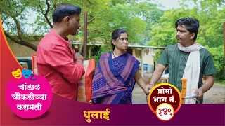 चांडाळ चौकडीच्या करामती प्रोमो भाग नं.३४९ || Chandal Choukadichya Karamati Promo No.349#comedyvideo