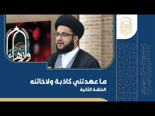 ⁣ما عهدتني كاذبة ولاخائنه - السید یاسین الفضل - الحلقة الثانية