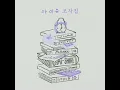 IU (아이유) - "Winter Sleep (겨울잠)" Audio | K.A.C